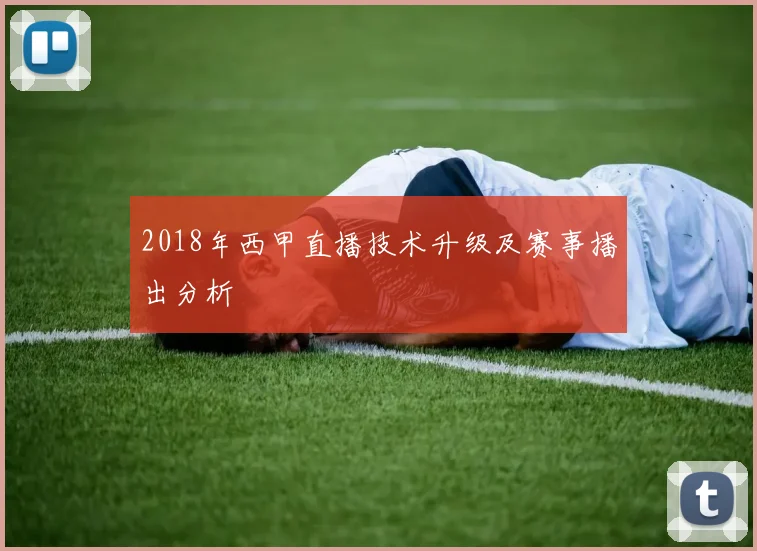 2018年西甲直播技术升级及赛事播出分析