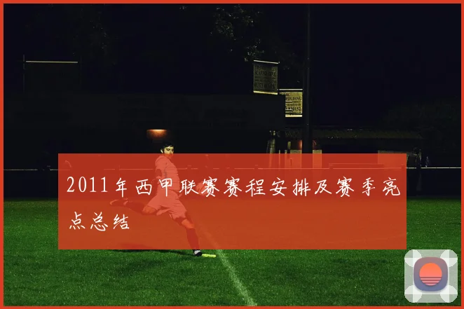 2011年西甲联赛赛程安排及赛季亮点总结