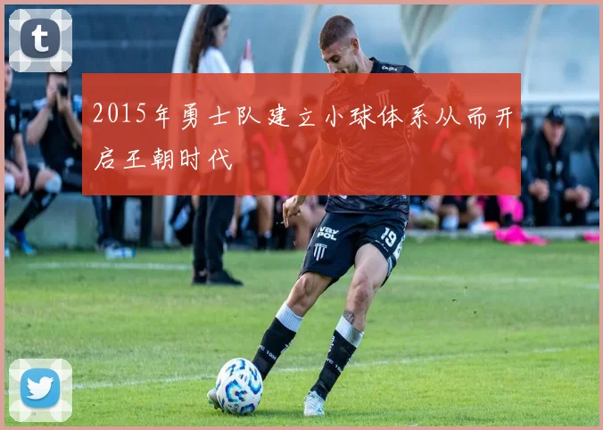 2015年勇士队建立小球体系从而开启王朝时代