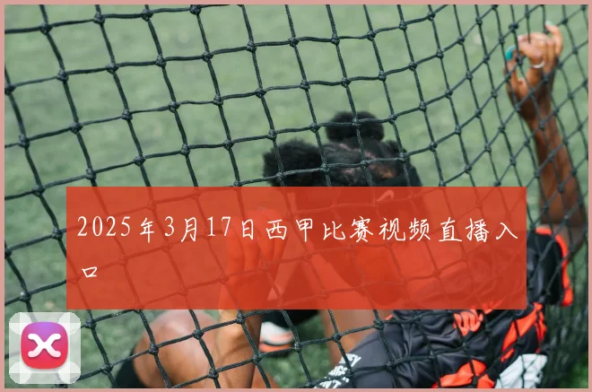 2025年3月17日西甲比赛视频直播入口