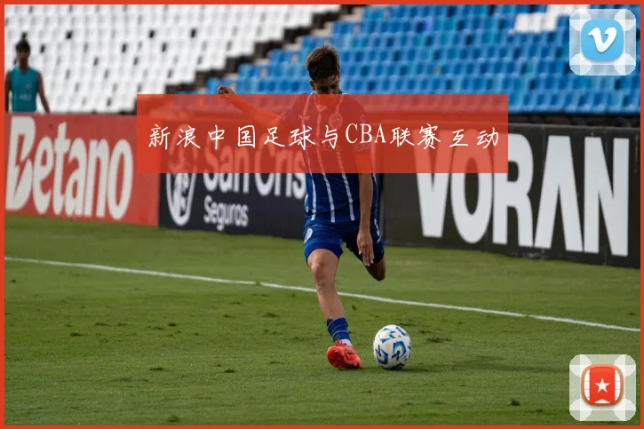 新浪中国足球与CBA联赛互动