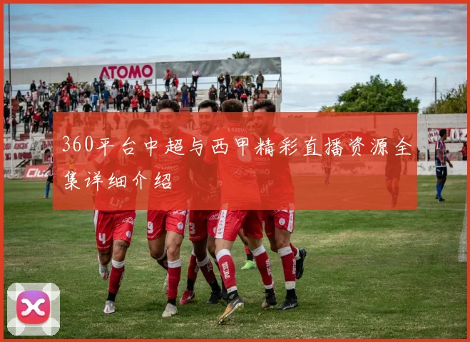 360平台中超与西甲精彩直播资源全集详细介绍