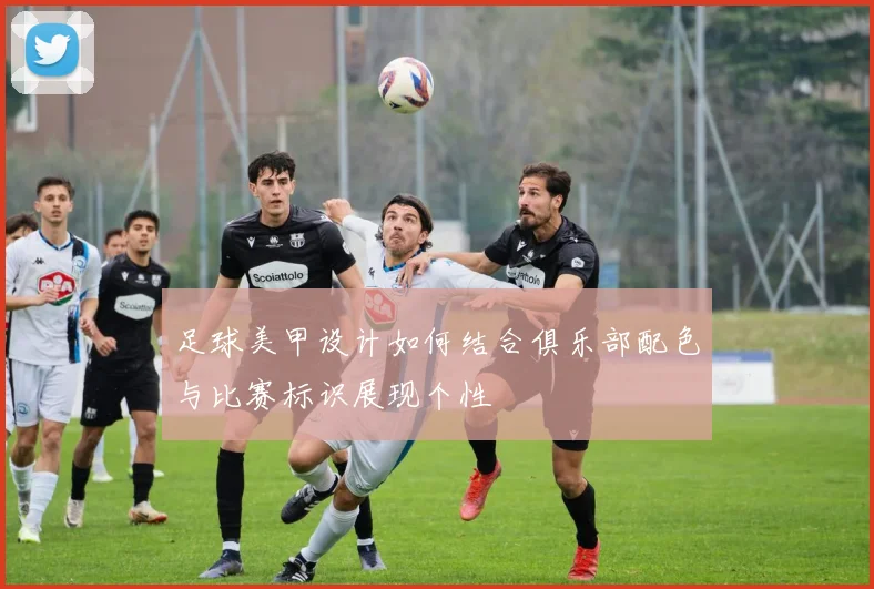 足球美甲设计如何结合俱乐部配色与比赛标识展现个性