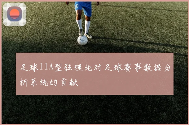 足球IIA型弦理论对足球赛事数据分析系统的贡献