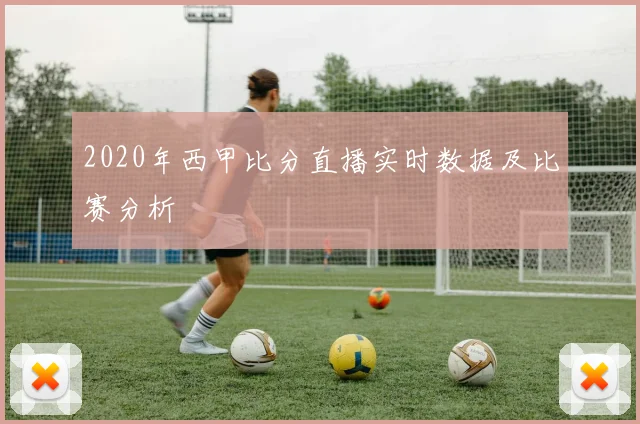2020年西甲比分直播实时数据及比赛分析