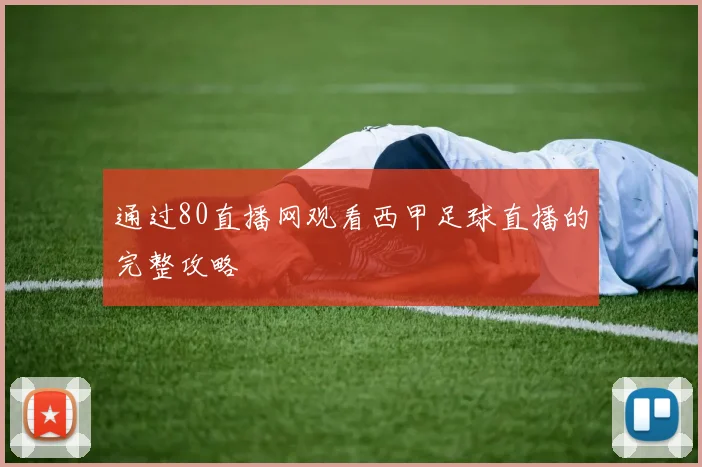 通过80直播网观看西甲足球直播的完整攻略