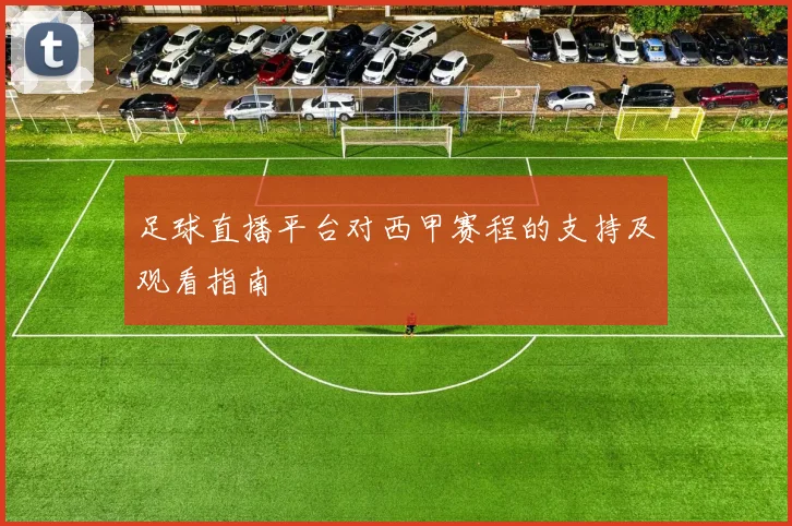 足球直播平台对西甲赛程的支持及观看指南
