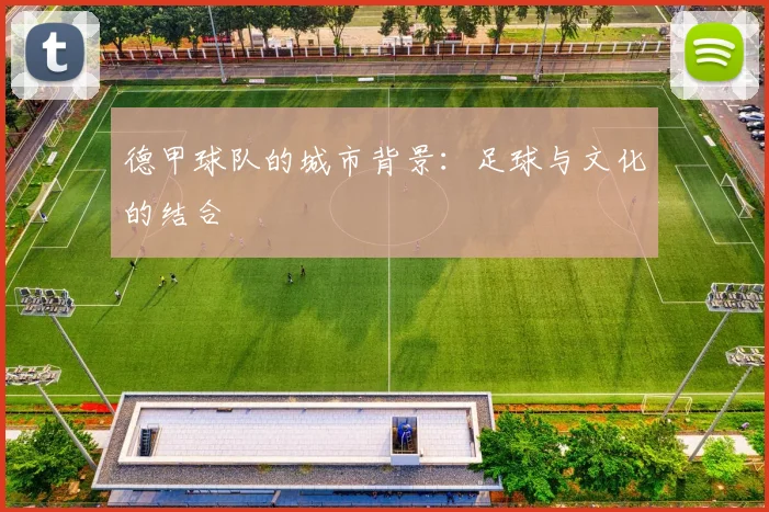 德甲球队的城市背景:足球与文化的结合