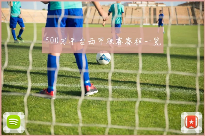 500万平台西甲联赛赛程一览