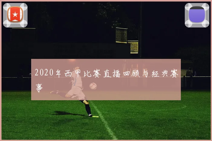 2020年西甲比赛直播回顾与经典赛事