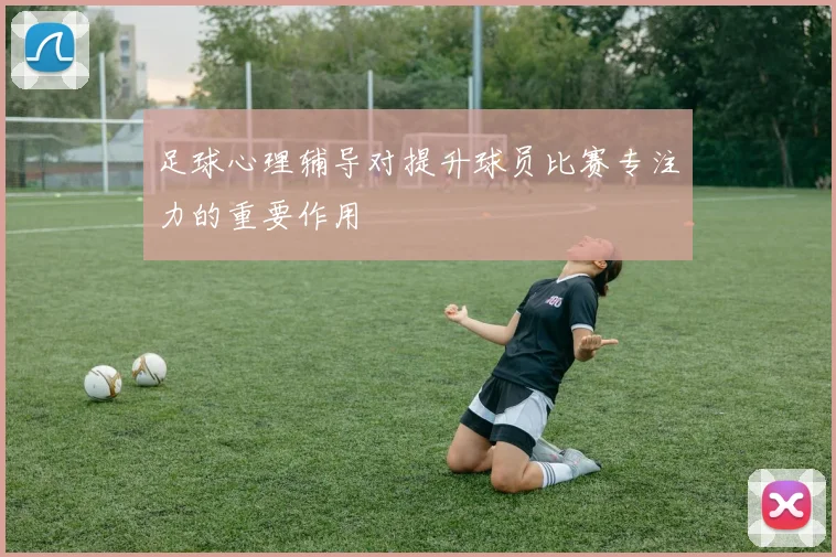 足球心理辅导对提升球员比赛专注力的重要作用