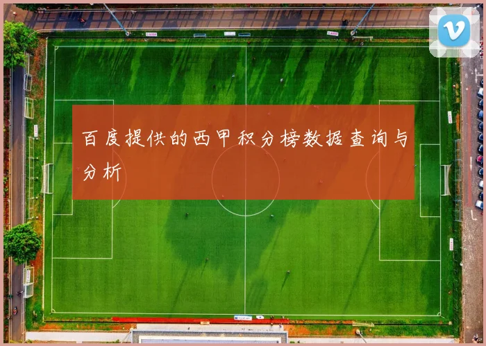 百度提供的西甲积分榜数据查询与分析