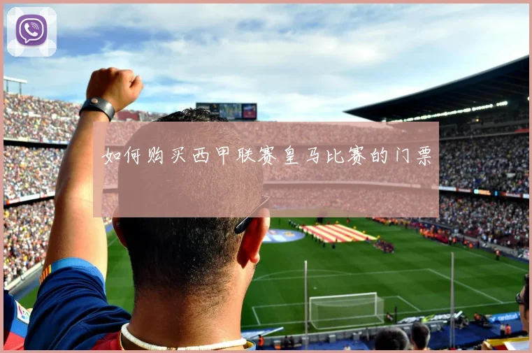 如何购买西甲联赛皇马比赛的门票