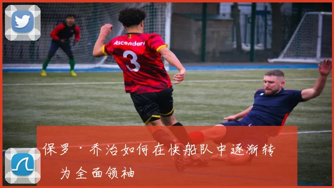 保罗·乔治如何在快船队中逐渐转型为全面领袖