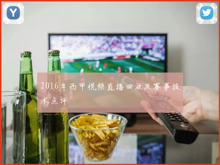 2016年西甲视频直播回放及赛事技术点评
